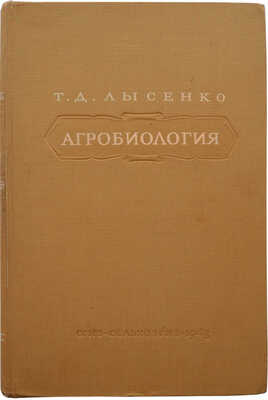 Лысенко Т.Д. Агробиология. Работы по вопросам генетики, селекции и семеноводства. М.: Сельхозгиз, 1948.